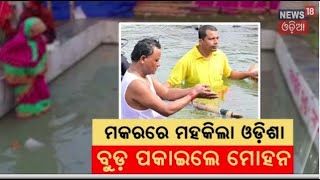 Odisha CM : ମକର ବୁଡ଼ ପକାଇଲେ ମୁଖ୍ୟମନ୍ତ୍ରୀ | CM Mohan Majhi Holly Bath In Baitarani | Keonjhar News