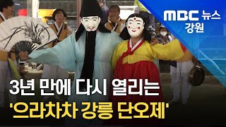 [뉴스리포트] 3년 만에 다시 열리는 '으라차차 강릉 단오제' 220531