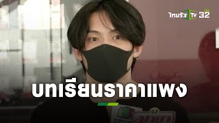 บทเรียนราคาแพง “ดีเจมะตูม” รับทราบข้อหาจัดปาร์ตี้แพร่โควิด-19 | ข่าวใส่ไข่ | ThairathTV