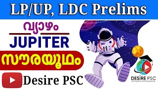 വ്യാഴം/Jupiter || സൗരയൂഥം/Solar System || LP/UP, 10th Level prelims, LPSA || Desire PSC