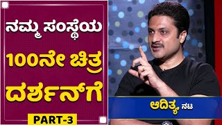 ನಮ್ಮ ಸಂಸ್ಥೆಯ 100 ನೇ ಚಿತ್ರ ದರ್ಶನ್​ಗೆ... | Adithya | Challenging Star Darshan | NewsFirst Kannada