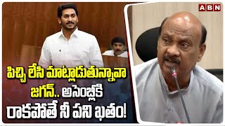 పిచ్చి లేసి మాట్లాడుతున్నావా జగన్..అసెంబ్లీకి రాకపోతే నీ పని ఖతం! | Ayyanna Patrudu Warning To Jagan