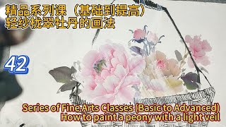 第42課_學畫牡丹_牡丹繪畫技巧提升課程_如何畫牡丹花？_Lesson 42_Peony Painting Skills Improvement Course_有字幕 (subtitled)