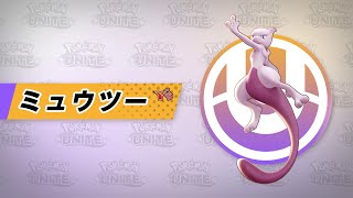 【公式】『Pokémon UNITE（ポケモンユナイト）』ミュウツー（Y）が登場！