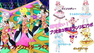 【プリチャン】プリたま３弾はサンリオとコラボだぜぇ～～～！！#138【プリチャンプレイ動画】【ゆっくり実況】