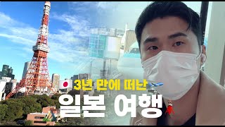 🇯🇵일본 #1 3년만에 일본 여행✈️ 도쿄타워가 눈앞에 있는 호텔과  250년된 소바집 | 더프린스 파크 타워 도쿄, 사라시나 호리이