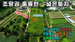 (매번141) 접근성좋고 조망이 아주 좋은 토지 넓은토지 소개합니다.