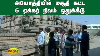 அயோத்தியில் மசூதி கட்ட 5 ஏக்கர் நிலம் ஒதுக்கீடு | Ayodhya | Babri Masjid