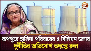 রূপপুরে হাসিনা পরিবারের ৫ বিলিয়ন ডলার দুর্নীতির অভিযোগ তদন্তে রুল | Rooppur Nuclear Power Plant