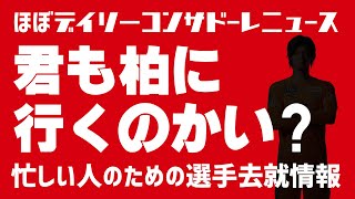 【情報紹介】ほぼデイリーコンサドーレニュース