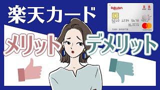 【楽天カード】メリットとデメリットを解説！使いやすさは？ポイント還元率は？