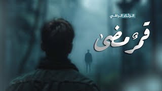 أجمل رثاء | قمرٌ مضى |  .. علاء ناجي   Alaa Najy @alaanajy90