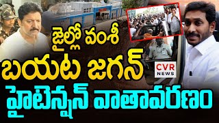 జైల్లో వంశీ .. బయట జగన్ | High Tension At Vijaywada Jail | Vallabhaneni Vamsi | CVR News