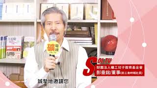 礦電視 SOL TV 點燃愛與希望 彭垂銘董事