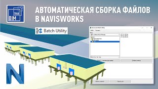 Navisworks Batch Utility: автоматическая сборка