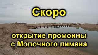 Строительство промоины с Молочного лимана в Азовское море