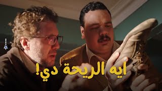 وكيل النيابة وحمدي  وعربي راحوا يقيسوا مقاس رجل احد المشتبهين شوف اللى حصل مش هتبطل ضحك 😂 #أشغال_شقة