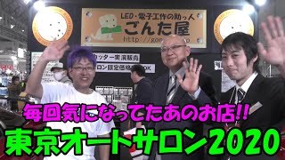 車のLED工作の強い味方！ごんた屋ブースに潜入してみた( b・ω・)b　東京オートサロン2020