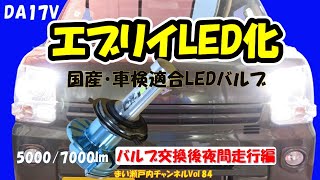 エブリイバンの夜間走行が楽しくなるほど明るいLEDヘッドライトに交換!　明るさも安全性も爆上げ!【DIY軽キャン/ヘッドライト光軸調整・夜間走行編】