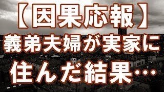 【因果応報】義弟夫婦「実家に住みたい」 夫「後悔する。やめておけ」 義弟夫婦「お前が欲しいから嘘ついてんだろ！」 → 結果…【浮気・修羅場・DQN】