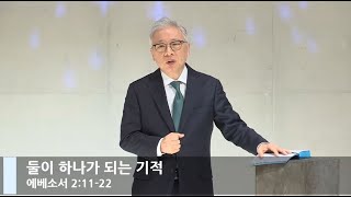 [LIVE] 둘이 하나가 되는 기적 (에베소서 2:11-22)_주일예배_베이직교회_조정민 목사_20201220