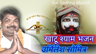 Khatu Shyam Bhajan || खाटू श्याम भजन || Urmilesh Saumitra || Sur Sadhna Manch