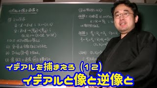 イデアルを捕まえろ (12) イデアルと像と逆像と