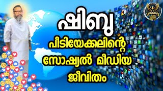 0585 ഷിബു പീടിയേക്കലിന്റെ സോഷ്യൽ മീഡിയ ജീവിതം! Shibu Peediakal's Social Media life!