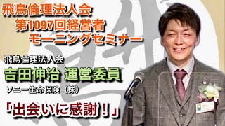 飛鳥倫理法人会 第1097回経営者モーニングセミナー：吉田伸治 運営委員