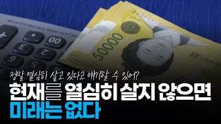 (※공감주의) 2024 현재를 열심히 살지 않으면 미래는 없다.