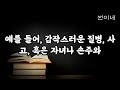 노년에 믿도 의지할건 자녀도 남편도 아닌 이 3 가지 노후지혜 인생조언 좋은글