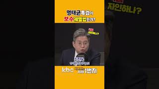 [KBC 박영환의 시사1번지] 명태균특검이 보수궤멸법인가?