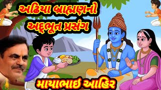 માયાભાઇ આહિર - \