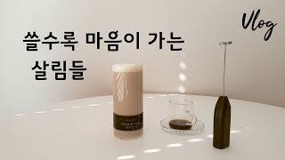 Eng) 쓸수록 마음이 가는 살림들 l 합리적인 가격과 디자인으로 쓸수록 만족스러운 살림들