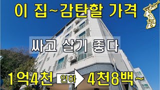 참~감탄할 가격. 이 집~1억4천짜리가⇒4천8백~싸고 살기 좋다.시내권 조용하고 한적한 곳[땅지통]