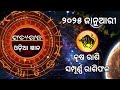 ବୃଷ ରାଶି♉୨୦୨୫ ଜାନୁୟାରୀ ମାସର ରାଶିଫଳ। taurus brusha rashi 2025 new year rashifal odia.