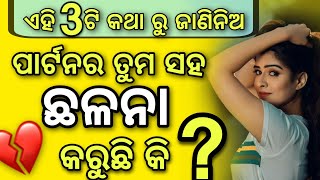 Timepass karuthiba jhiaku kemiti janiba ? | ଛଳନା କରୁଥିବା ଝିଅକୁ କେମିତି ଜାଣିବ ? | Love Classes Odia