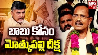 Motkupalli Narasimhulu Protest Against Chandrababu's Arrest | బాబు కోసం మోత్కుపల్లి దీక్ష | BIG TV