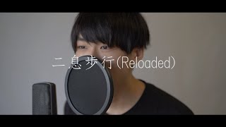 二息歩行 (Reloaded)/DECO*27 (実写歌ってみた/cover) ver.イオ - i0 -