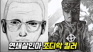 세기의 살인마 - 연쇄살인마, '조디악 킬러' 미스터리