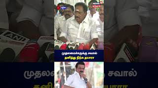 முதலமைச்சருக்கு சவால் விட்ட Sellur K. Raju | DMK | MK Stalin | ADMK