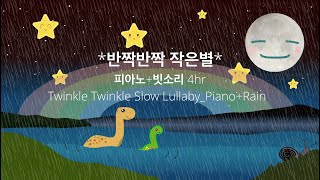 반짝반짝 작은별✨피아노🎹+☔️빗소리 자장가 (*Twinkle twinkle Little Star*✨Piano+Rain☂️Sound_4hr Play)