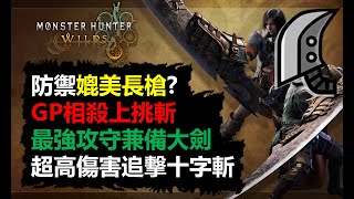 【MHWilds】 讓大劍重次偉大! 荒野大劍深入分析 防禦媲美長槍!? GP相殺上挑斬!  魔物獵人荒野 モンスターハンターワイルズ MH Wilds