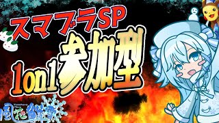 【スマブラSP/参加型】魔境ピカと主固定1on1【初見歓迎】【Vtuber/バ美肉】