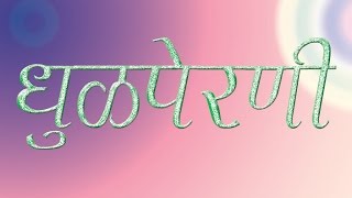 Dhulperani Kavita standard 4th /धूळपेरणी कविता /इयत्ता चौथी