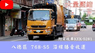 【元旦特輯】@桃園市八德區垃圾車 768-S5/KEK-5281 循線收運