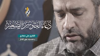 دعاء الجوشن الصغير | القارئ علي حمادي | DUA ALJAWSHAN ALSAGHEER