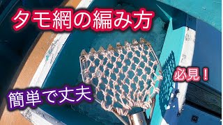 Spoon net .タモ網の編み方、簡単で丈夫