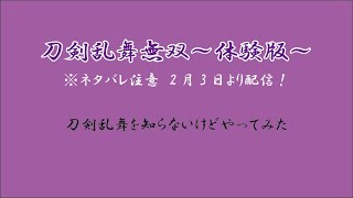 【体験版】刀剣乱舞無双～switch～