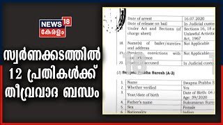 Kerala Gold Scam : സ്വർണക്കടത്ത് കേസിലെ 12 പ്രതികൾക്ക് തീവ്രവാദ ബന്ധമുണ്ടെന്ന് കുറ്റപത്രത്തിൽ NIA